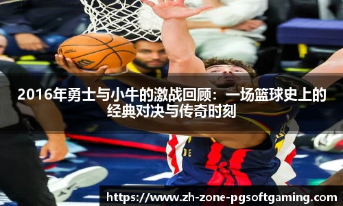 2016年勇士与小牛的激战回顾：一场篮球史上的经典对决与传奇时刻