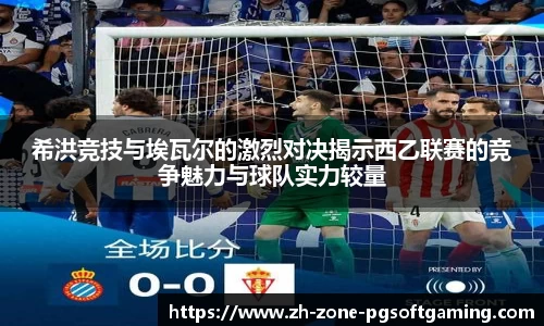 希洪竞技与埃瓦尔的激烈对决揭示西乙联赛的竞争魅力与球队实力较量