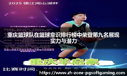 重庆篮球队在篮球意识排行榜中荣登第九名展现实力与潜力