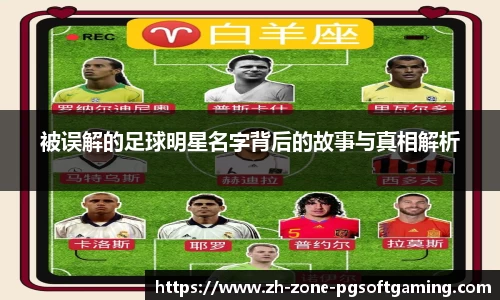 被误解的足球明星名字背后的故事与真相解析